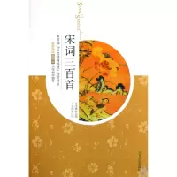 音像宋词三百首(插图本小学初中部分)朱孝臧|译者:王太阁