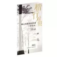 音像桑之未落其叶沃若:诗经选(楷行对照)田英章 田雪松
