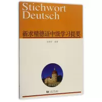 音像新求精德语中级学习提要编者:杨建培
