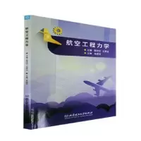 音像航空工程力学郭谆钦,王承文