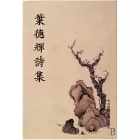 音像叶德辉诗集叶德辉
