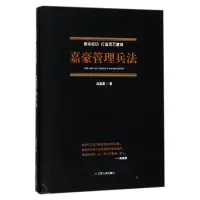 音像嘉豪管理兵法(精)施嘉豪