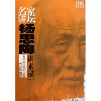 音像名家讲坛杨思陶讲素描/锁定美院系列丛书杨思陶