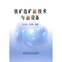 音像铁矿选矿新技术与新设备\印万忠印万忠//丁亚卓