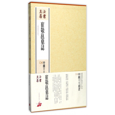 音像崔敬邕墓志(精)/中国十大楷书/法书编者:上海书画出版社