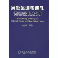 音像薄板坯连铸连轧微合金化技术毛新平