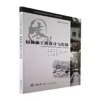 音像园林施工图设计与绘制黄晖主编