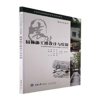 音像园林施工图设计与绘制黄晖主编