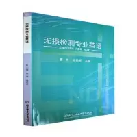 音像无损检测专业英语曹艳,喻星星