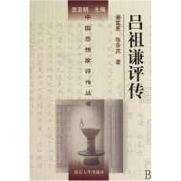 音像吕谦评(精)/中思想评传丛书潘富恩//徐余庆|主编:匡亚明