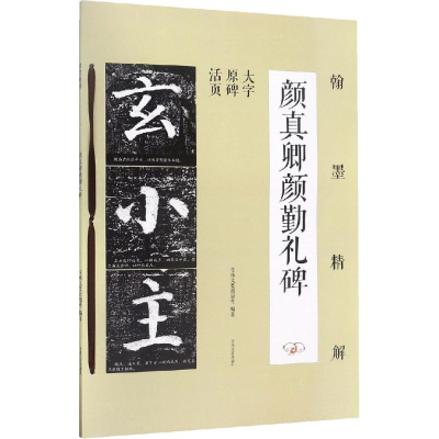 音像翰墨精解 颜真卿颜勤礼碑吉林文史出版社