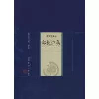 音像郑板桥集(清)郑燮 著,毛妍君 解评