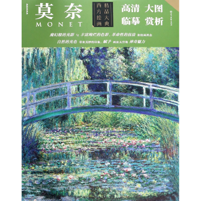 音像莫奈/西方绘画精品大典总主编:罗晶晶|绘画:(法)莫奈