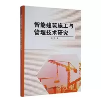 音像智能建筑施工与管理技术研究张升贵著