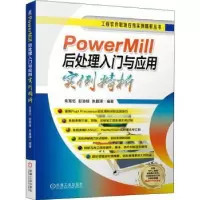 音像PowerMill后处理入门与应用实例精析朱克忆,彭劲枝,朱昌泽