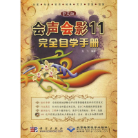 音像中文版会声会影11完全自学手册(1DVD)龙飞 编著