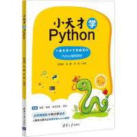 音像小天才学Python刘思成、刘鹏、朱慧