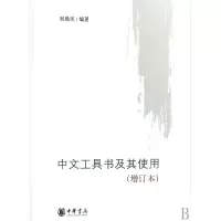 音像中文工具书及其使用(增订本)祝鼎民