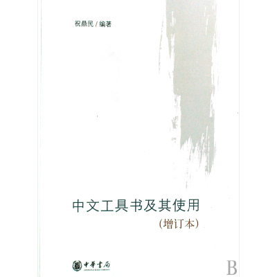 音像中文工具书及其使用(增订本)祝鼎民
