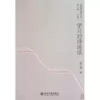 音像学习对诗说话/汉园新诗批评文丛洪子诚|主编:洪子诚