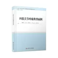 音像四肢关节疼痛典型病例(精)王颖[等]主编
