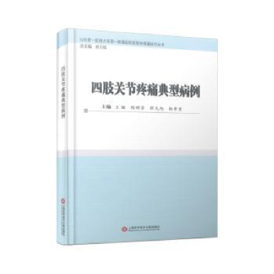 音像四肢关节疼痛典型病例(精)王颖[等]主编