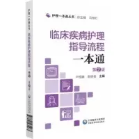 音像临床疾病护理指导流程一本通马继红