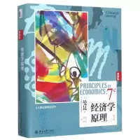 音像经济学原理(第7版典藏版)(精)(美)曼昆|译者:梁小民//梁砾