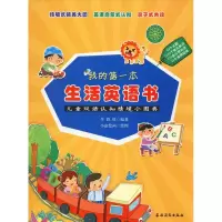 音像我的本生活英语书 儿童双语认知情境小图典李彩欣