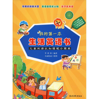 音像我的本生活英语书 儿童双语认知情境小图典李彩欣