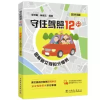 音像守住驾照12分:图解新交规扣分细则吴文琳