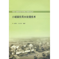 音像小城镇饮用水处理技术张朝升,张立秋 编著