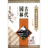 音像古代园林/中国国粹艺术读本王徽|主编:白庚胜