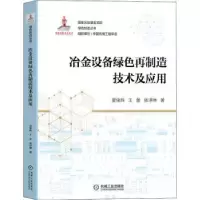 音像冶金设备绿色再制造技术及应用夏绪辉 王蕾 张泽琳 著