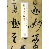 音像孙过庭书谱(7)/书法经典放大墨迹系列编者:上海书画出版社