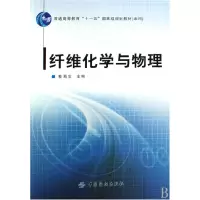 音像纤维化学与物理(附光盘普通高等教育十一五规划教材)蔡