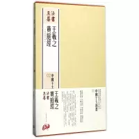 音像王羲之黄庭经(共2册)(精)/中国十大楷书编者:上海书画出版社