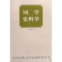 音像词学史料学/中国古典文学史料研究丛书王兆鹏