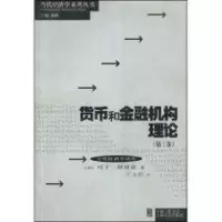 音像货币和金融机构理论(第2卷)[美]马丁.舒贝克