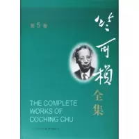 音像竺可桢全集:第5卷竺可桢
