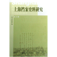 音像上海档案史料研究(第6辑)上海市档案馆