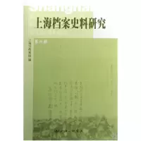 音像上海档案史料研究(第6辑)上海市档案馆