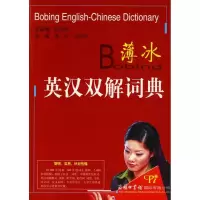音像薄冰英汉双解词典薄冰