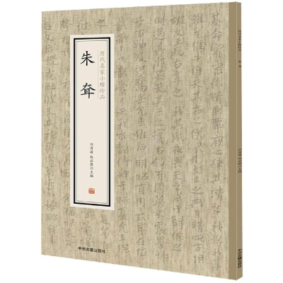 音像朱耷/历代名家小楷珍品刘清海,赵云雁主编