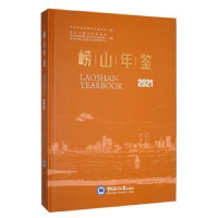 音像崂山年鉴2021青岛市崂山区档案馆、青岛市崂山区委