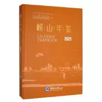 音像崂山年鉴2021青岛市崂山区档案馆、青岛市崂山区委