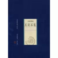 音像王安石集(宋)王安石 著,魏晓虹 解评
