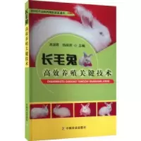 音像毛兔效养殖关键技术高淑霞,杨丽萍