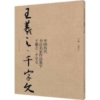 音像中国历代书法名家作品集字 王羲之·千字文江锦世