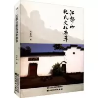 音像江郎山祝氏文化集萃祝春和